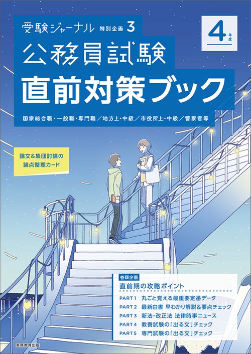 ４年度 公務員試験 直前対策ブック