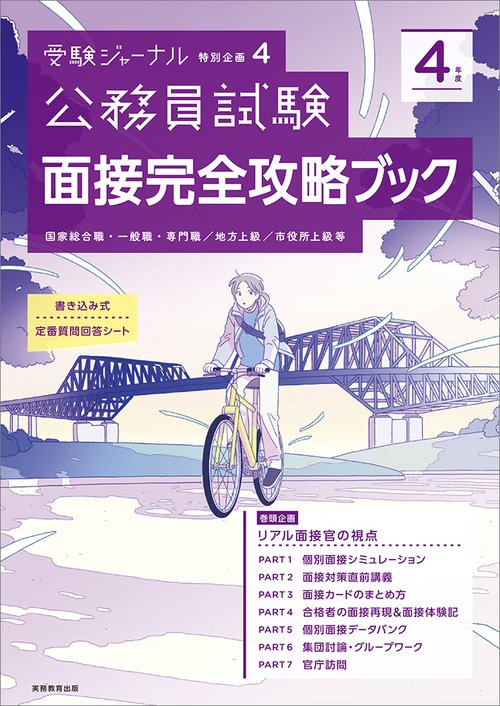 ４年度　公務員試験 面接完全攻略ブック