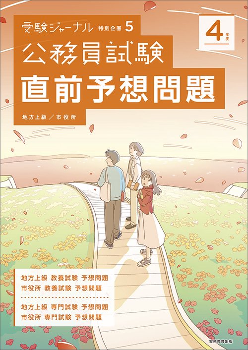 ４年度　公務員試験　直前予想問題