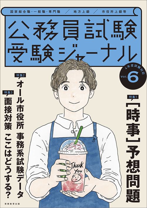 受験ジャーナル　４年度試験対応　Vol.6