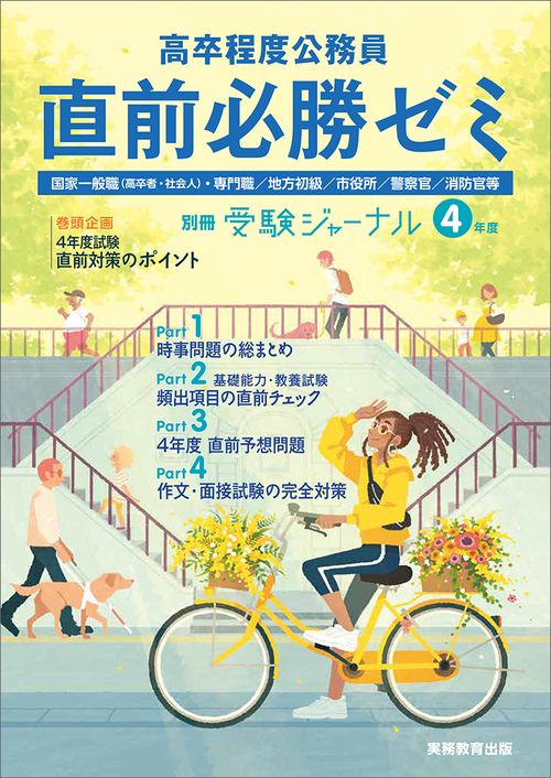 高卒程度公務員 ４年度 直前必勝ゼミ
