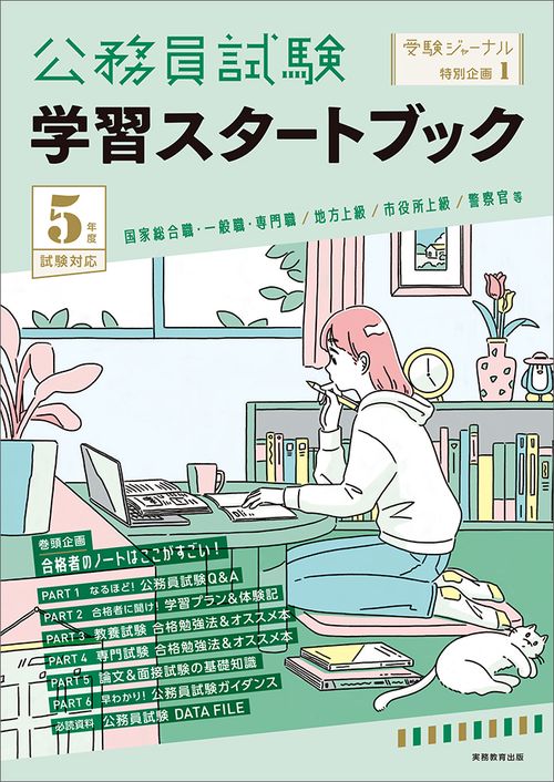 ５年度試験対応　公務員試験　学習スタートブック
