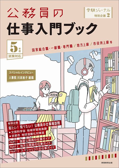 ５年度試験対応　公務員の仕事入門ブック