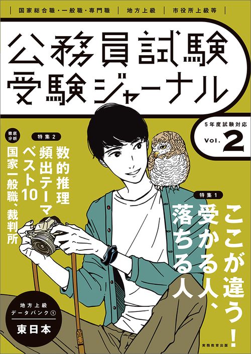 受験ジャーナル　５年度試験対応　Vol.2