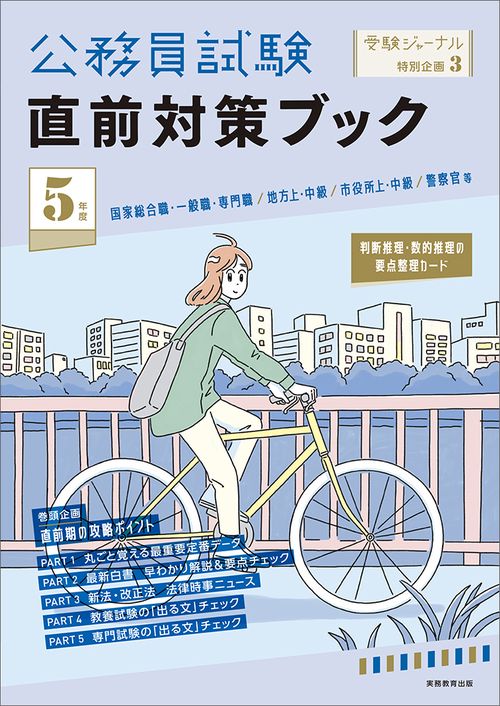 ５年度 公務員試験 直前対策ブック