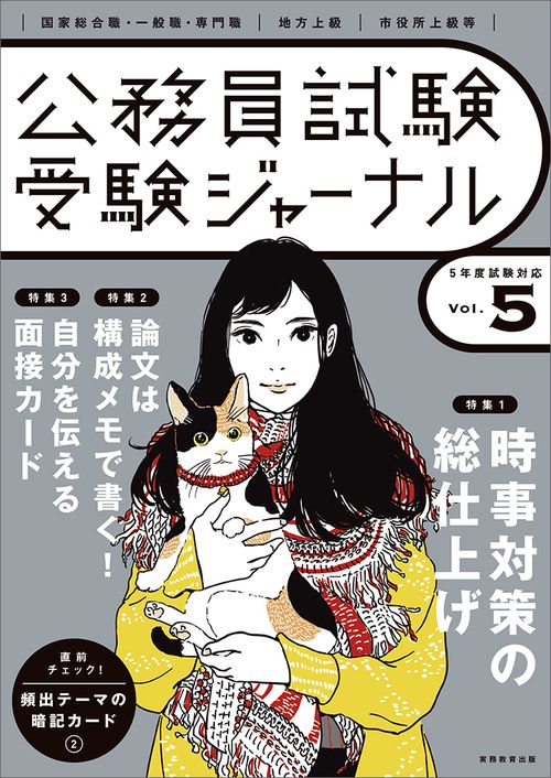 受験ジャーナル　５年度試験対応　Vol.5