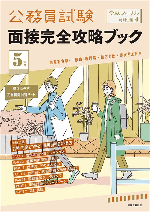 ５年度　公務員試験 面接完全攻略ブック