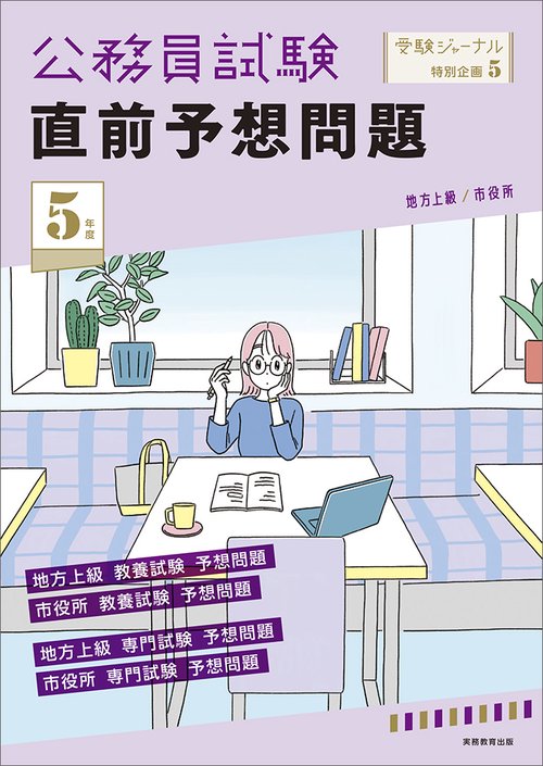 ５年度　公務員試験　直前予想問題