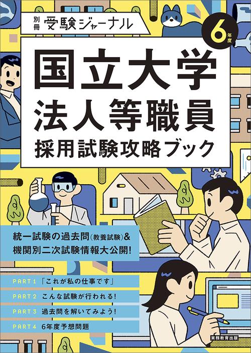 ６年度　国立大学法人等職員採用試験攻略ブック