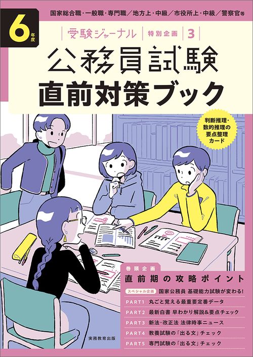 ６年度 公務員試験 直前対策ブック