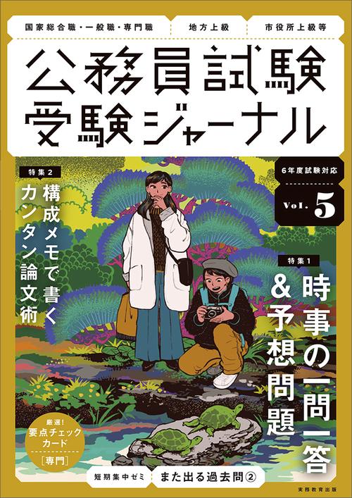 受験ジャーナル　６年度試験対応　Vol.5