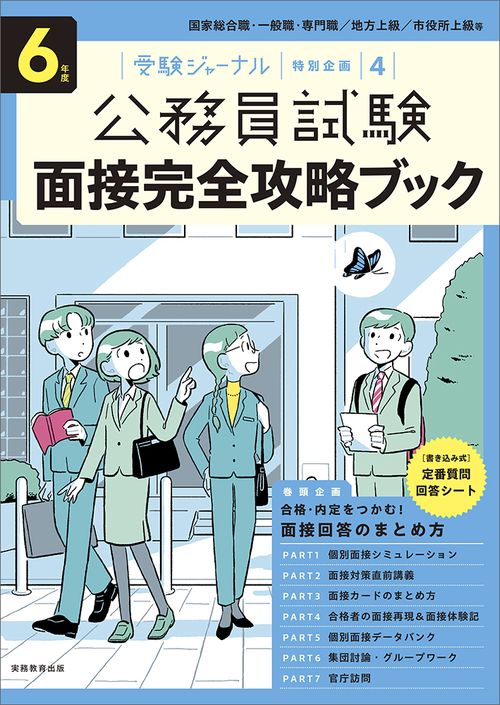 ６年度　公務員試験 面接完全攻略ブック