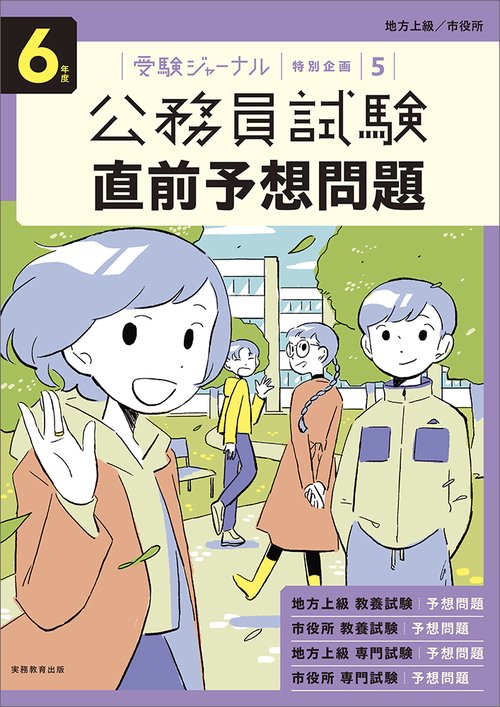 ６年度　公務員試験　直前予想問題