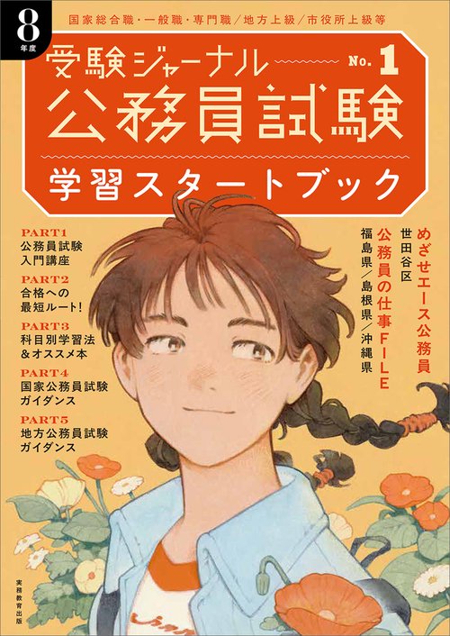 公務員試験受験ジャーナル　８年度No.１　学習スタートブック