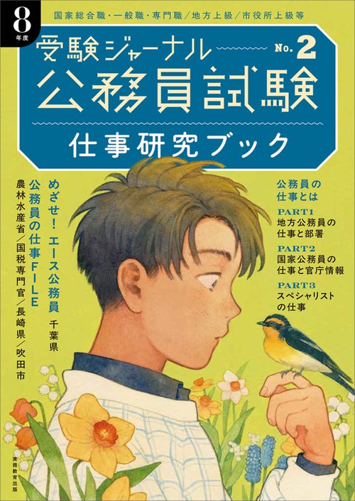 公務員試験受験ジャーナル　８年度No.２　仕事研究ブック