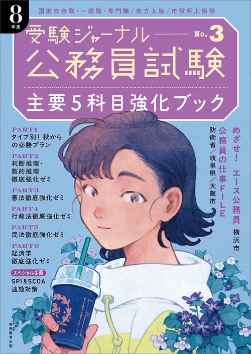 公務員試験受験ジャーナル　８年度No.３　主要５科目強化ブック