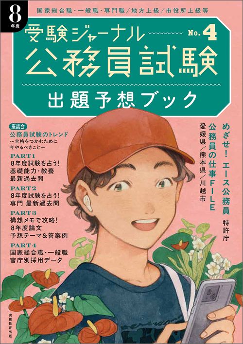 公務員試験受験ジャーナル　８年度No.４　出題予想ブック