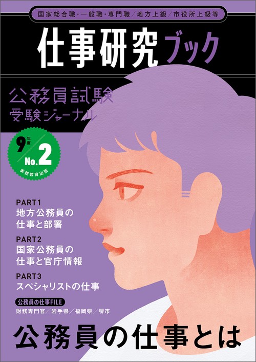 公務員試験受験ジャーナル　９年度No.２　仕事研究ブック