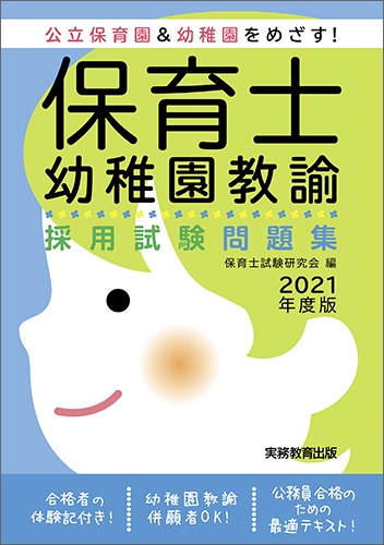 保育士・幼稚園教諭　採用試験問題集［2021年度版］