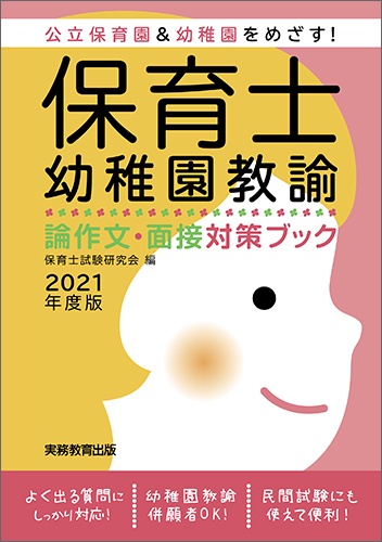保育士・幼稚園教諭　論作文・面接対策ブック［2021年度版］