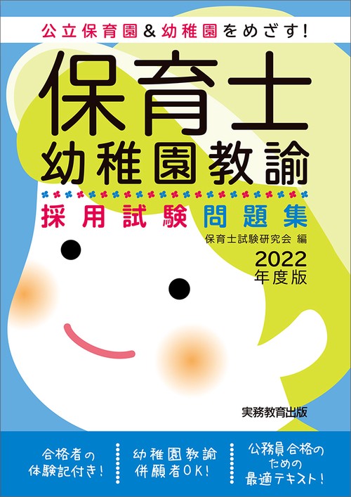 2022年度版　保育士・幼稚園教諭　採用試験問題集