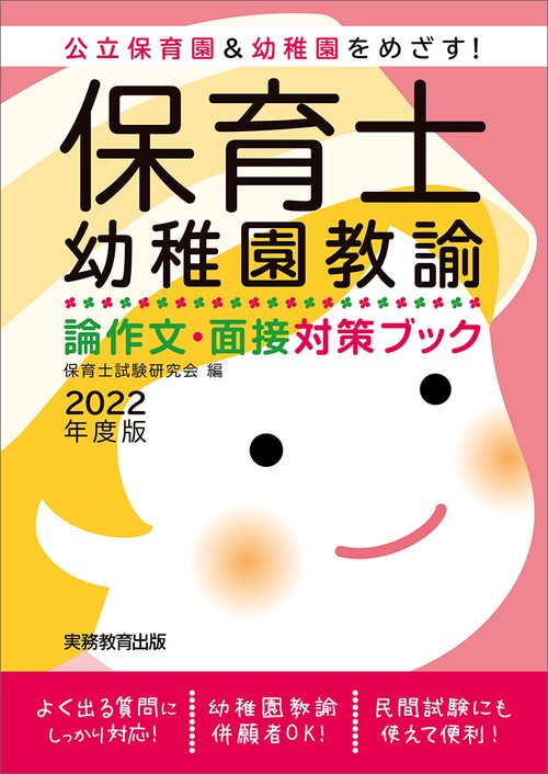 2022年度版　保育士・幼稚園教諭　論作文・面接対策ブック