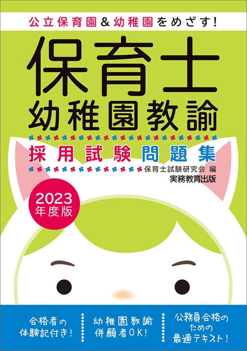 2023年度版　保育士・幼稚園教諭　採用試験問題集