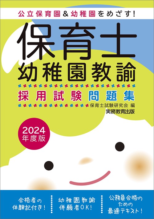 2024年度版　保育士・幼稚園教諭　採用試験問題集