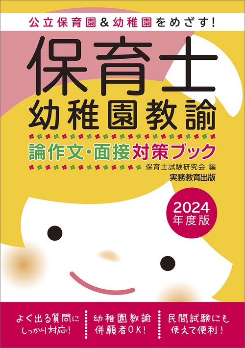 2024年度版　保育士・幼稚園教諭　論作文・面接対策ブック