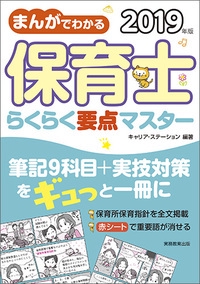 まんがでわかる保育士らくらく要点マスター 2019年版