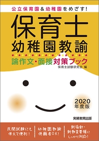 保育士・幼稚園教諭　論作文・面接対策ブック［2020年度版］