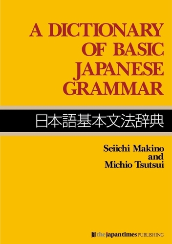 日本語基本文法辞典