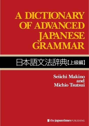 日本語文法辞典 上級編