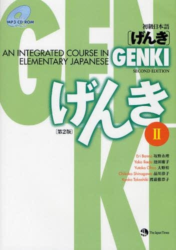 初級日本語〈げんき〉 2