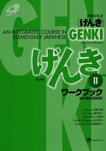初級日本語〈げんき〉ワークブック 2