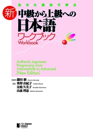 生きた素材で学ぶ新・中級から上級への日本語ワークブック