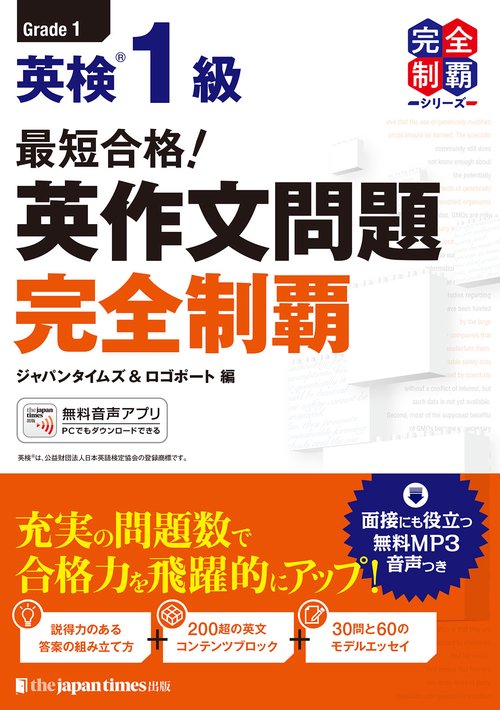 最短合格!英検1級英作文問題完全制覇