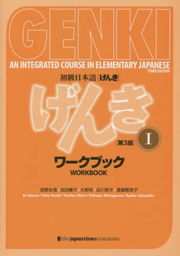 初級日本語〈げんき〉ワークブック 1