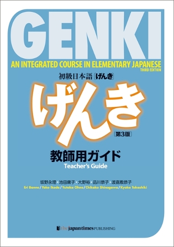 初級日本語〈げんき〉教師用ガイド