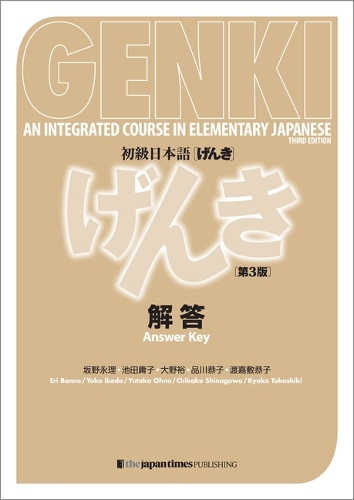 初級日本語〈げんき〉解答