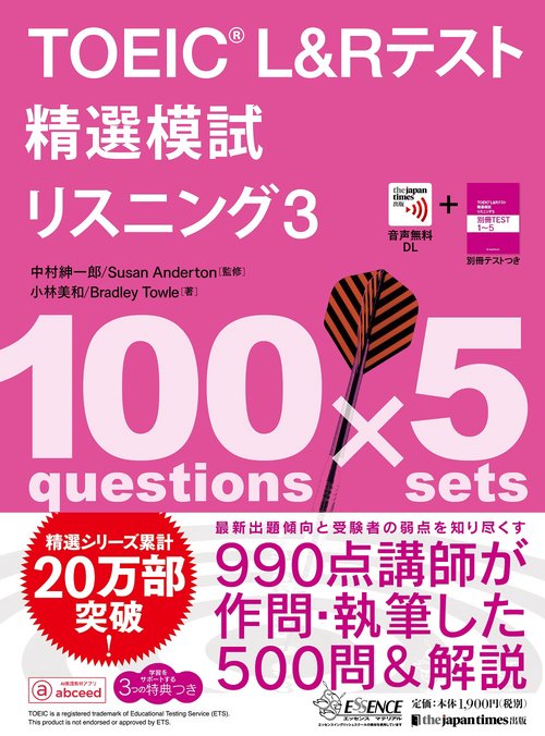 TOEICR L&Rテスト精選模試 リスニング3