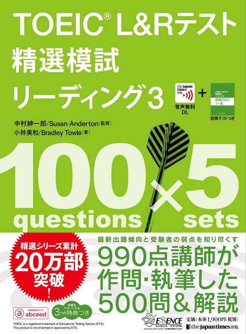 TOEICR L&Rテスト精選模試 リーディング3