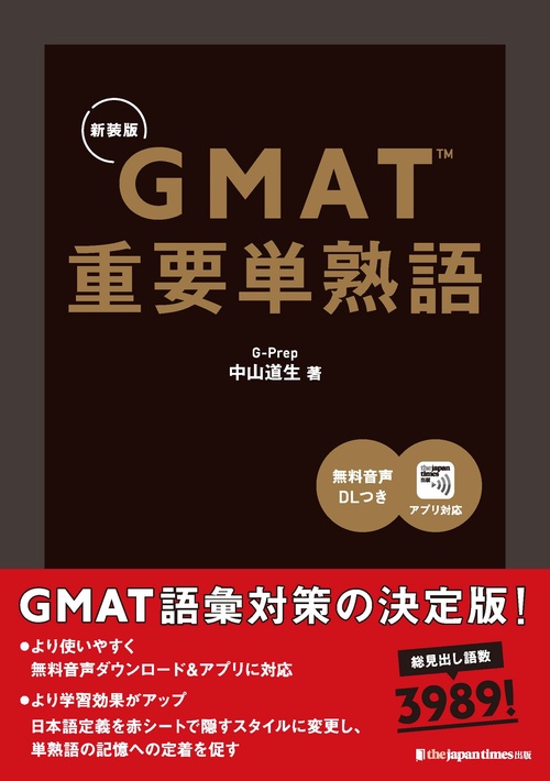 GMAT重要単熟語（新装版）