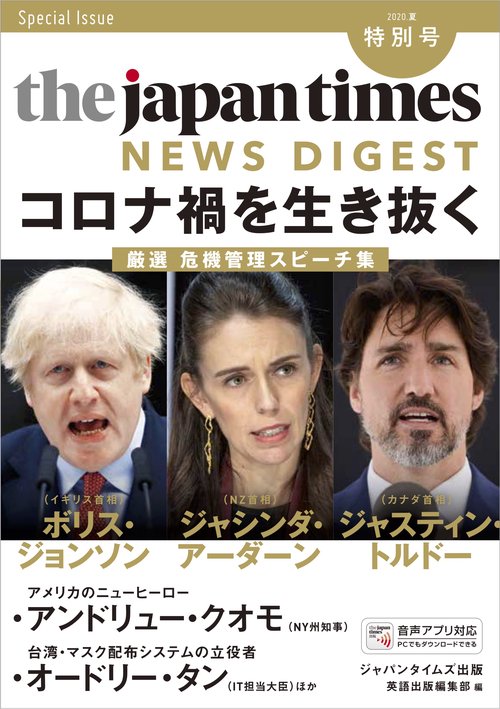 The Japan Times NEWS DIGEST 2020夏 特別号  コロナ禍を生き抜く厳選　危機管理スピーチ集