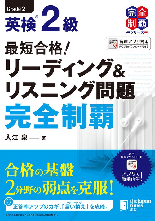 最短合格！ 英検2級 リーディング＆リスニング 完全制覇