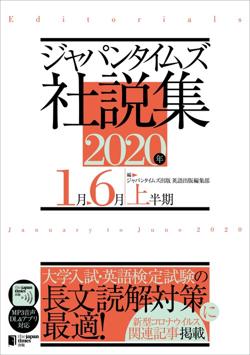 ジャパンタイムズ社説集 2020年上半期