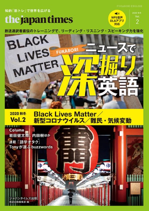 ニュースで深堀英語 2020年秋冬 Vol.2