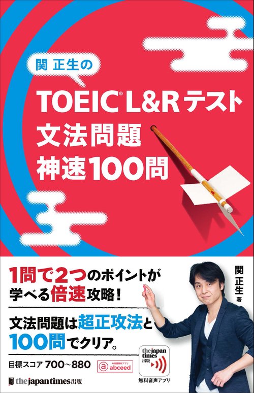 関正生の TOEICR L&Rテスト　文法問題　神速100問