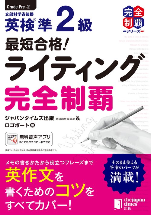 最短合格！英検R準2級　ライティング完全制覇