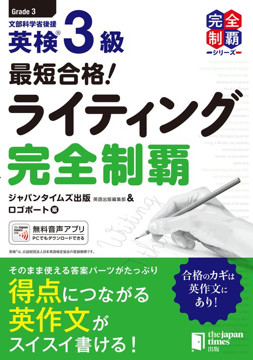 最短合格！ 英検R3級ライティング完全制覇